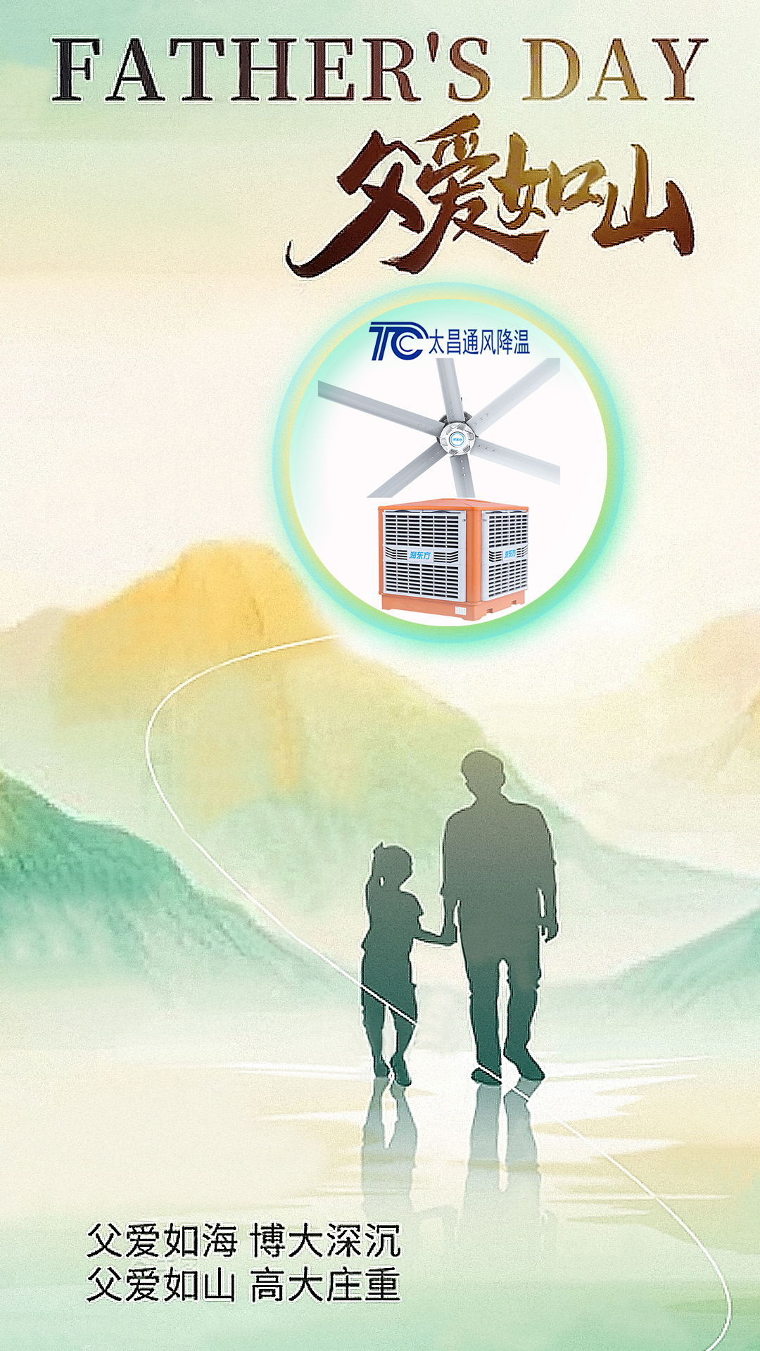 父親節(jié)將至，太昌通風(fēng)降溫以愛(ài)之名，守護(hù)每一份“責(zé)任溫度”