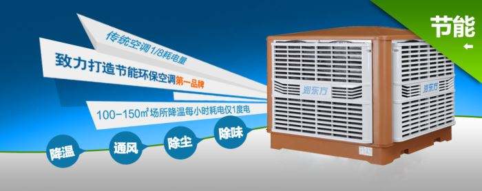 蒸發(fā)式冷風(fēng)機(jī)環(huán)?？照{(diào)的降溫到底是什么？