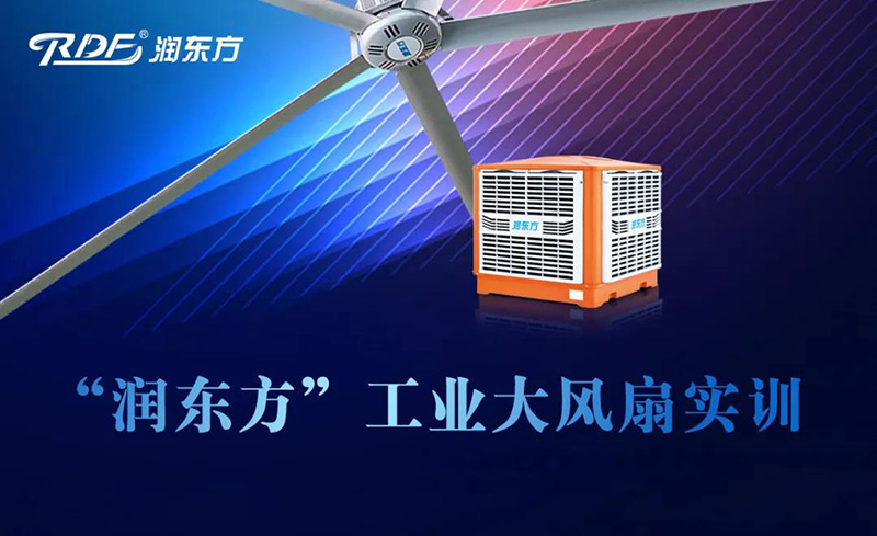 潤東方工業(yè)大風(fēng)扇實(shí)訓(xùn) 潤東方工業(yè)大風(fēng)扇實(shí)訓(xùn)