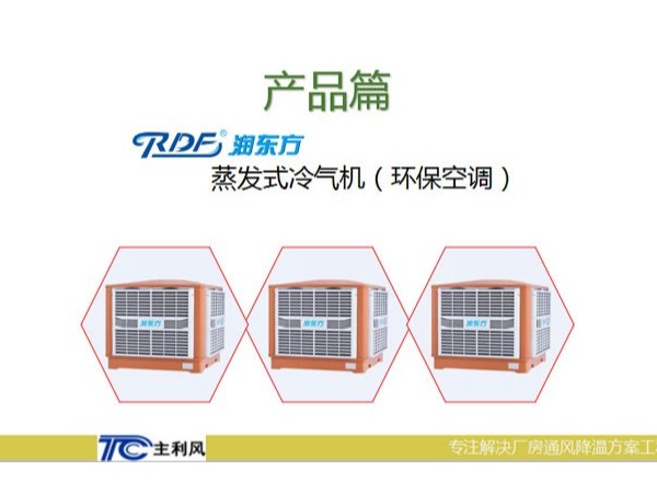 廠房車(chē)間是選擇大功率的空調(diào)設(shè)備好還小功率的環(huán)?？照{(diào)好呢